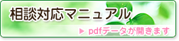 相談対応マニュアル