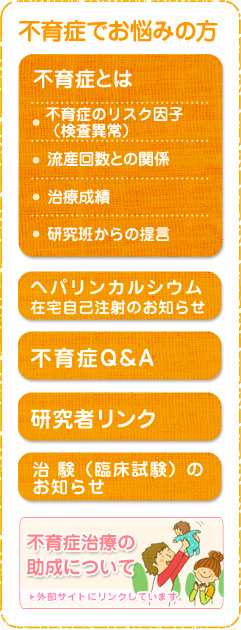 研究班員の紹介/不育症研究-不育症治療に関する再評価と新たなる治療法